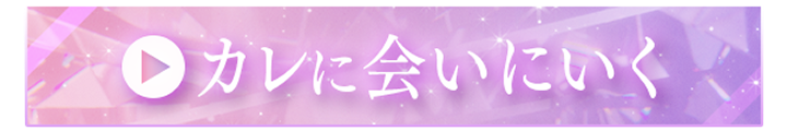 カレに会いにいく